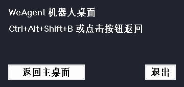 机器人桌面控制窗：WeAgent 机器人桌面，提示 Ctrl+Alt+Shift+B 或点击按钮返回，提供返回主桌面与退出按钮
